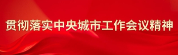 貫徹落實(shí)中央城市工作會(huì)議精神