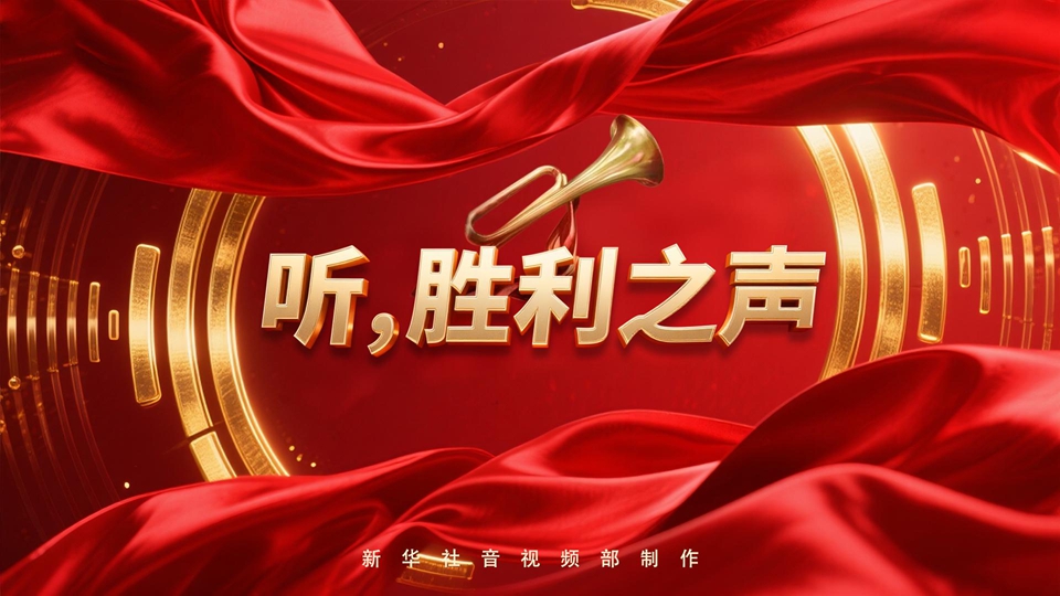 紀念抗戰(zhàn)勝利80周年丨聽，勝利之聲