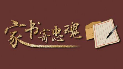 這些檔案里的抗戰(zhàn)家書，藏著那些年最有力的文字