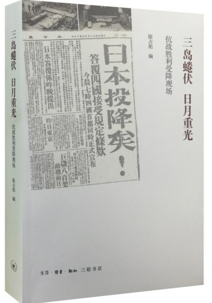三島蜷伏，日月重光