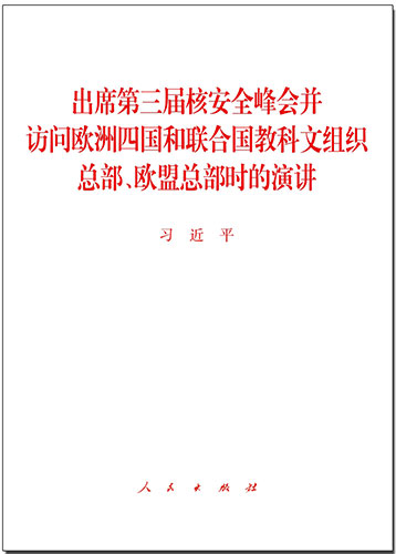 出席第三屆核安全峰會(huì)并訪問歐洲四國和聯(lián)合國教科文組織總部、歐盟總部時(shí)的演講