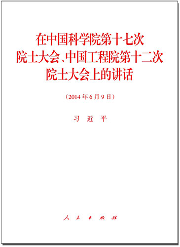 在中國科學(xué)院第十七次院士大會(huì)、中國工程院第十二次院士大會(huì)上的講話