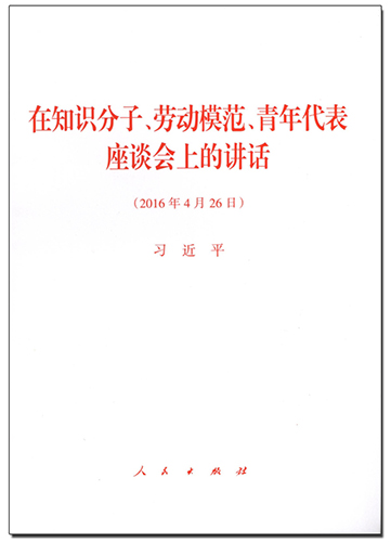 在知識分子、勞動(dòng)模范、青年代表座談會(huì)上的講話