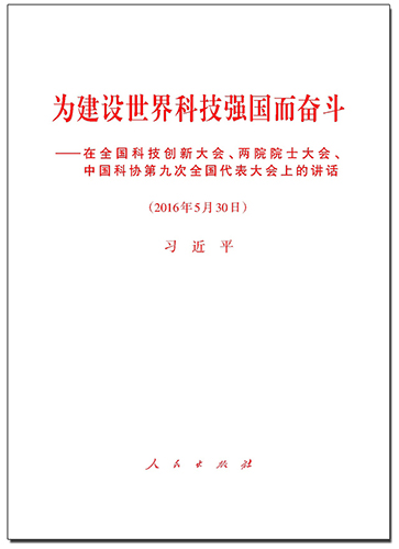 為建設(shè)世界科技強(qiáng)國而奮斗——在全國科技創(chuàng)新大會(huì)、兩院院士大會(huì)、中國科協(xié)第九次全國代表大會(huì)上的講話