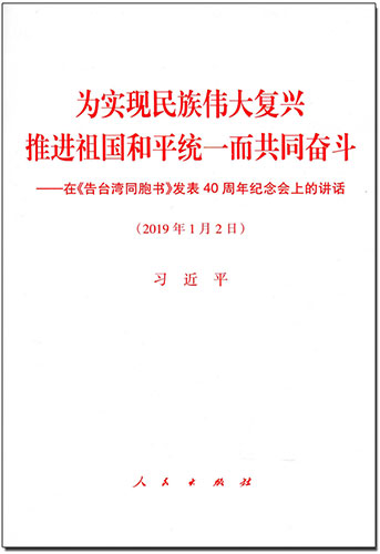 為實(shí)現(xiàn)民族偉大復(fù)興 推進(jìn)祖國和平統(tǒng)一而共同奮斗——在《告臺灣同胞書》發(fā)表40周年紀(jì)念會(huì)上的講話