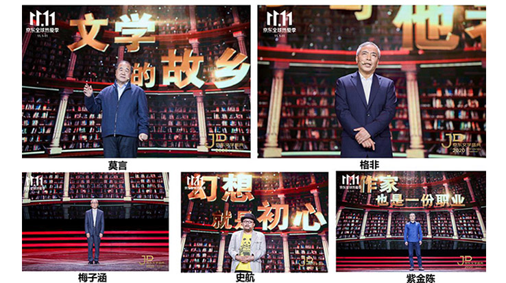莫言、格非等名家演講 2020京東文學(xué)盛典之夜在京舉辦