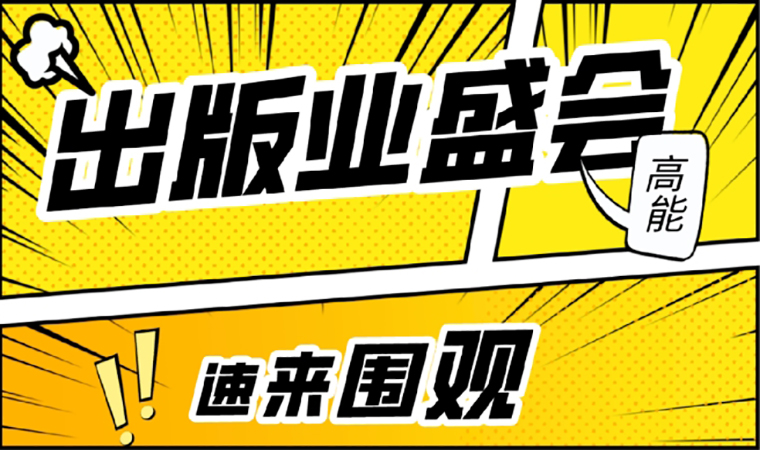 2021北京圖書(shū)訂貨會(huì)開(kāi)幕在即，我們等你來(lái)！
