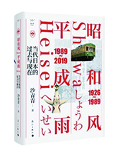 漓江出版社推薦：《昭和風(fēng)、平成雨》