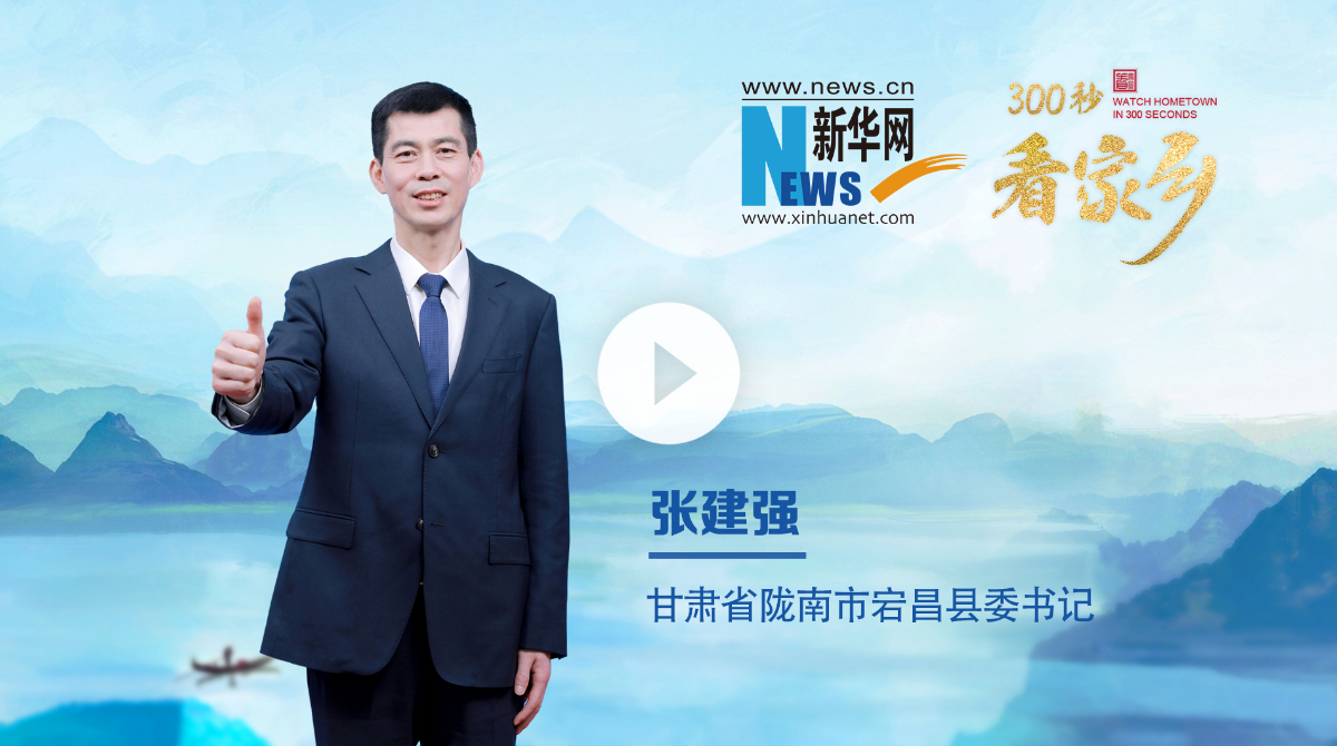 300秒看家鄉(xiāng)︱甘肅省隴南市宕昌縣：紅色圣地 千年藥鄉(xiāng) 山水官鵝 康養(yǎng)福地