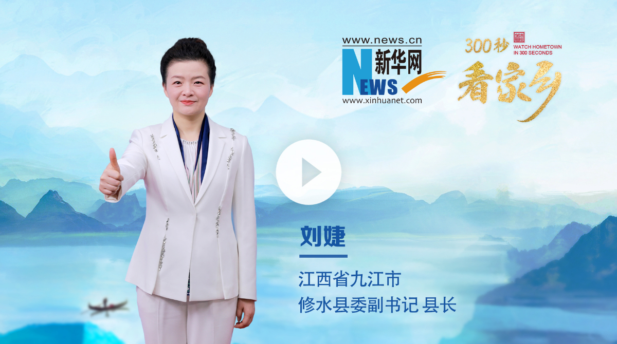 300秒看家鄉(xiāng)︱江西省九江市修水縣：文化之源 景秀修水