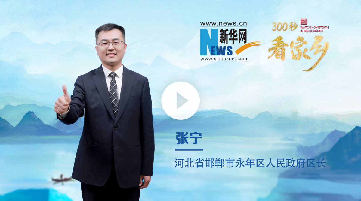 300秒看家鄉(xiāng)︱河北省邯鄲市永年區(qū)：太極之鄉(xiāng) 魅力永年