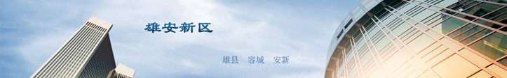 他們這么說雄安，你怎么看？