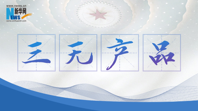 “三無產(chǎn)品”當(dāng)禁！