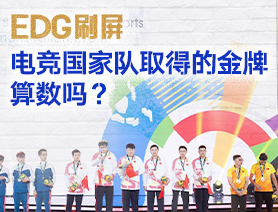 EDG刷屏，電競國家隊取得的金牌算數(shù)嗎？