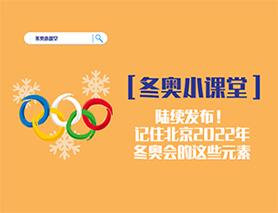 冬奧小課堂|陸續(xù)發(fā)布！記住北京2022年冬奧會的這些元素