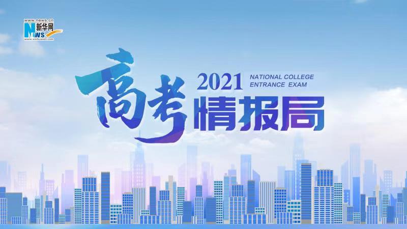 2021新華網(wǎng)“高考情報(bào)局”來(lái)啦！解政策 說(shuō)專業(yè) 招辦主任帶你云探校