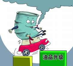 油品質(zhì)量升級(jí)提速釋放哪些信號(hào)？