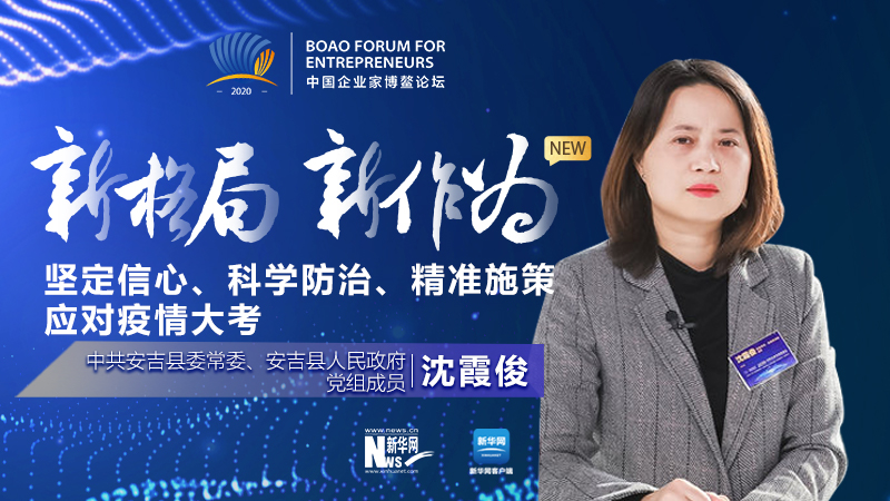沈霞?。簣远ㄐ判摹⒖茖W防治、精準施策應對疫情大考