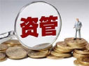 資管新規(guī)細則來了！