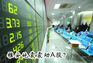 雅安地震震動(dòng)Ａ股？