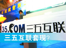 三五互聯套現？