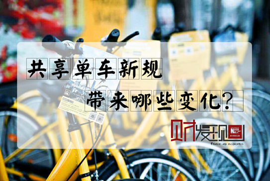 【財·發(fā)現(xiàn)】共享單車新規(guī)，帶來哪些變化？