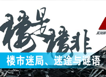 樓市迷局、迷途與謎語