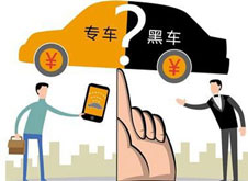 專車？黑車？