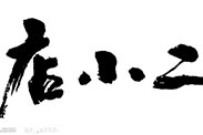 淘寶“80后店小二”到底是誰(shuí)？