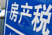 不動(dòng)產(chǎn)登記落地了 房地產(chǎn)稅那只靴子呢？