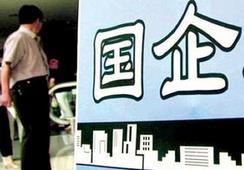 國企改革，直擊痛點(diǎn)才能實(shí)現(xiàn)市場化