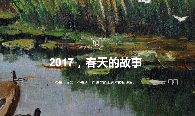 2017，春天的故事