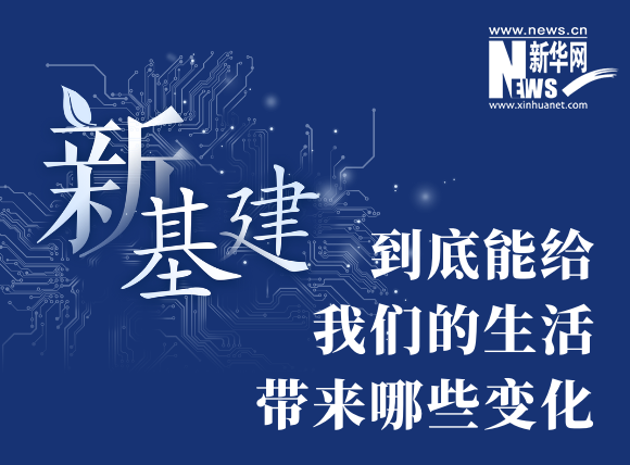 “新基建”到底能給我們的生活帶來(lái)哪些變化？
