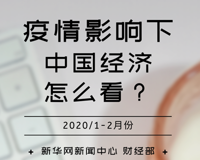 【一圖讀懂】疫情影響下，中國(guó)經(jīng)濟(jì)怎么看？