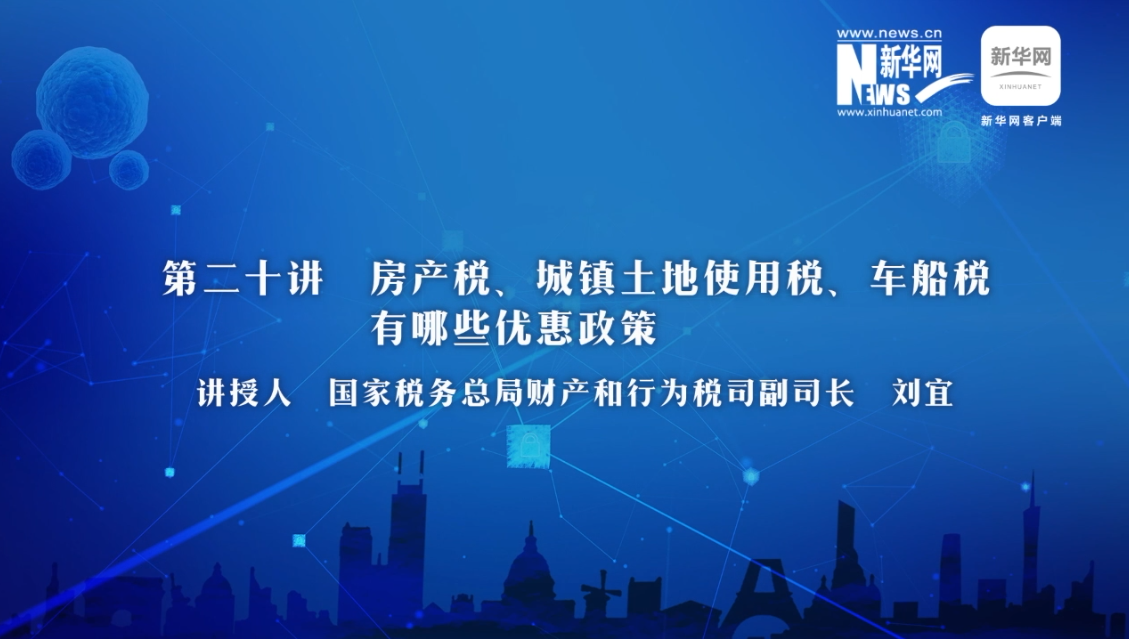 【財(cái)經(jīng)戰(zhàn)“疫”云課堂】第20期：房產(chǎn)稅、城鎮(zhèn)土地使用稅、車船稅有哪些減免政策？