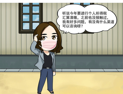 漫“話”稅收——個(gè)稅匯繳 您問我來(lái)答
