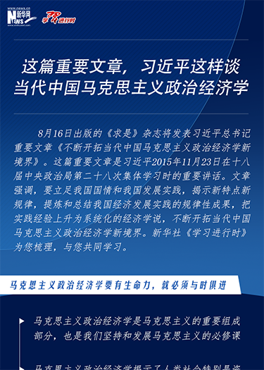 這篇重要文章，習(xí)近平這樣談當(dāng)代中國馬克思主義政治經(jīng)濟(jì)學(xué)