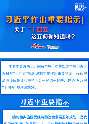 習(xí)近平作出重要指示！關(guān)于“十四五”這五問你知道嗎？
