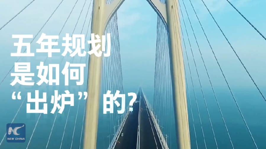 中國如何規(guī)劃未來？“洋記者”帶你讀懂“五年規(guī)劃”