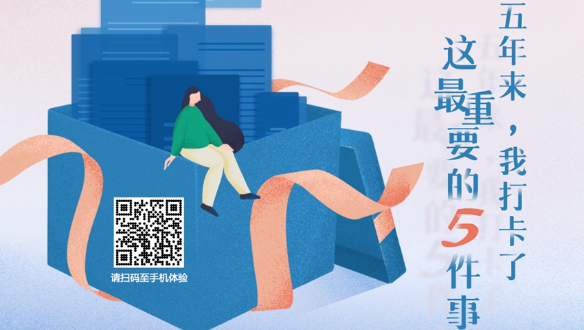 五年來，我打卡了這最重要的5件事