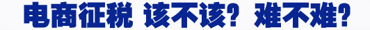 電商征稅 該不該？難不難？