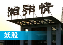 妖股，湘鄂情