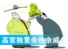 “高官獨(dú)董”頻現(xiàn) 發(fā)揮余熱還是余威？