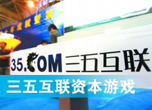 三五互聯(lián)大玩拙劣資本游戲？