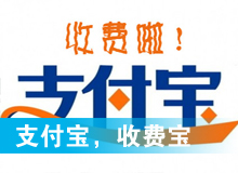 支付寶，收費寶？
