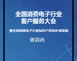 全國(guó)消費(fèi)電子行業(yè)客服大會(huì)邀您參加！