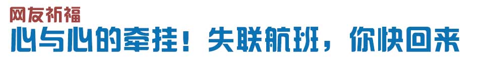 心與心的牽掛！網(wǎng)友賦詩失聯(lián)航班，催人淚下