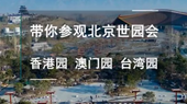 帶你參觀北京世園會(huì)香港園、澳門園、臺(tái)灣園