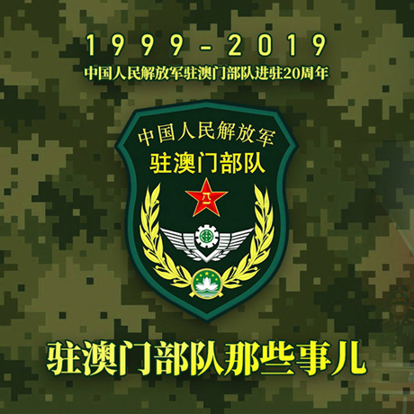 20年！駐澳門部隊(duì)那些事，都在這長(zhǎng)圖里