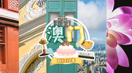 行走澳門特區(qū)：20歲，生日快樂！